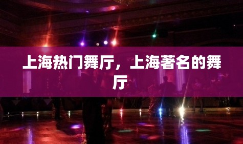 上海热门舞厅，上海著名的舞厅 