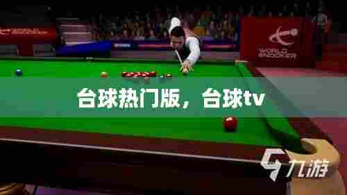 台球热门版,台球tv