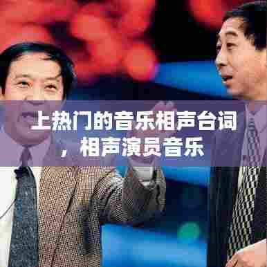 上热门的音乐相声台词,相声演员音乐