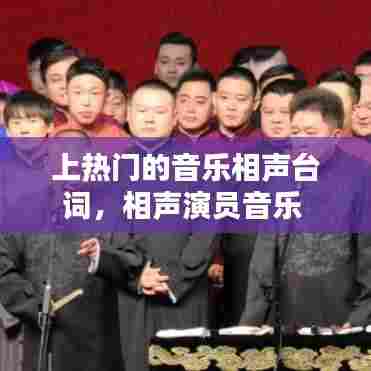 上热门的音乐相声台词,相声演员音乐