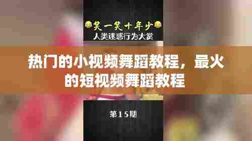 热门的小视频舞蹈教程,最火的短视频舞蹈教程