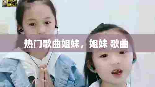 热门歌曲姐妹，姐妹 歌曲 