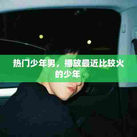 热门少年男，播放最近比较火的少年 