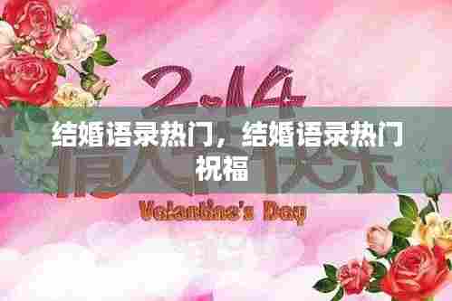 结婚语录热门,结婚语录热门祝福