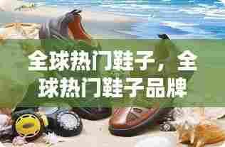 全球热门鞋子，全球热门鞋子品牌排行 