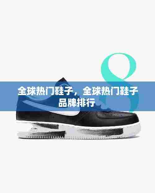 全球热门鞋子,全球热门鞋子品牌排行