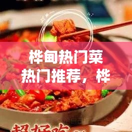 桦甸热门菜热门推荐，桦甸热门菜热门推荐店 