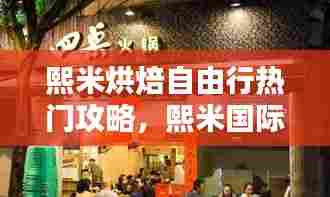 熙米烘焙自由行热门攻略,熙米国际烘焙怎么样