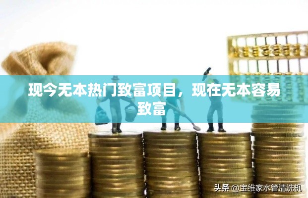 现今无本热门致富项目,现在无本容易致富