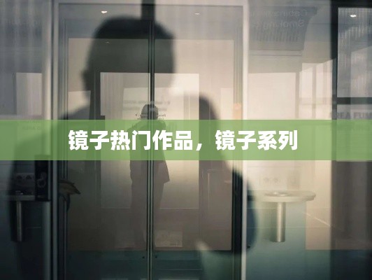 镜子热门作品,镜子系列