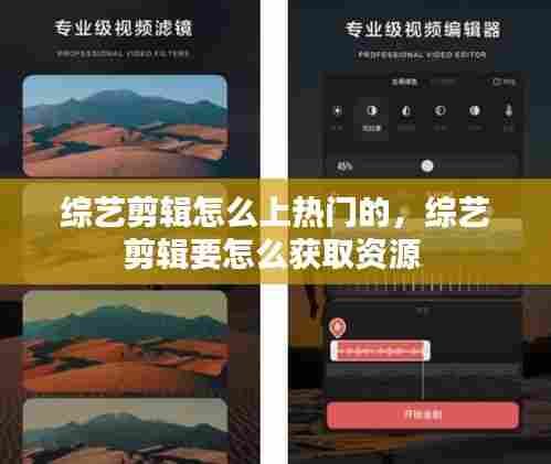 综艺剪辑怎么上热门的,综艺剪辑要怎么获取资源