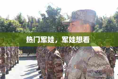 热门军娃,军娃想看