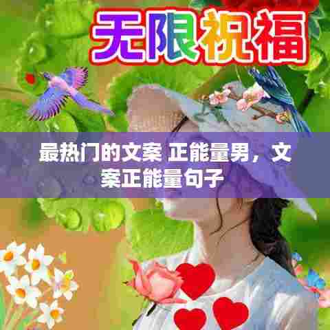 最热门的文案 正能量男，文案正能量句子 