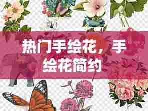 热门手绘花,手绘花简约