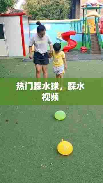 热门踩水球,踩水 视频