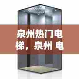 泉州热门电梯，泉州 电梯 