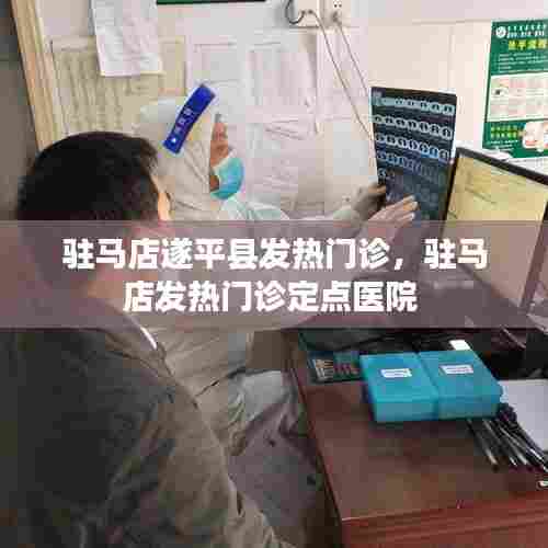 驻马店遂平县发热门诊,驻马店发热门诊定点医院