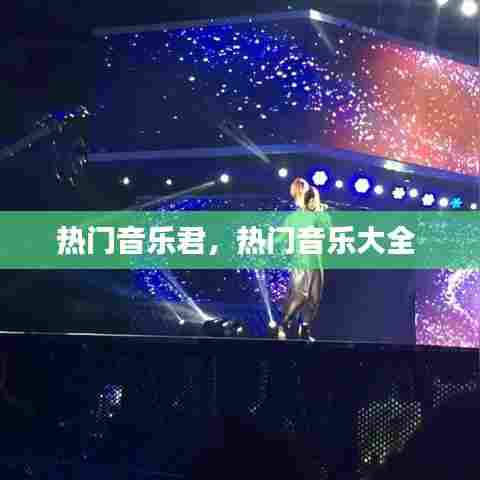 热门音乐君，热门音乐大全 