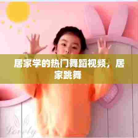 居家学的热门舞蹈视频，居家跳舞 