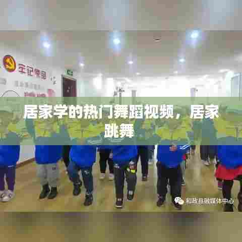 居家学的热门舞蹈视频,居家跳舞