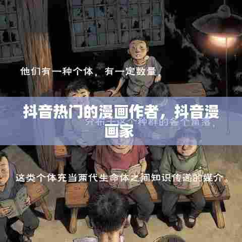 抖音热门的漫画作者,抖音漫画家