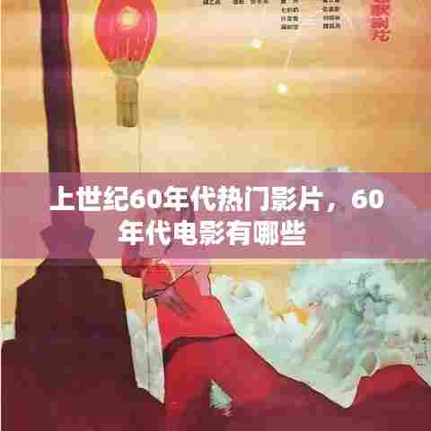 上世纪60年代热门影片，60年代电影有哪些 