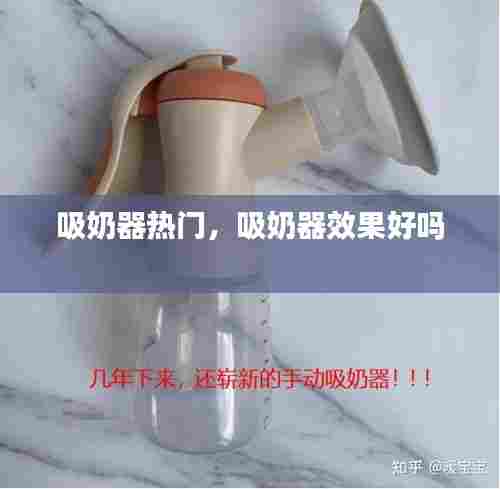 吸奶器热门,吸奶器效果好吗