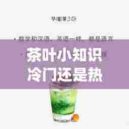 茶叶小知识冷门还是热门,你不知道的茶叶冷知识