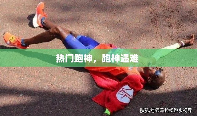 热门跑神，跑神遇难 