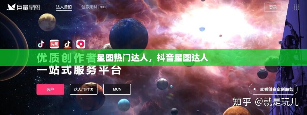 星图热门达人，抖音星图达人 