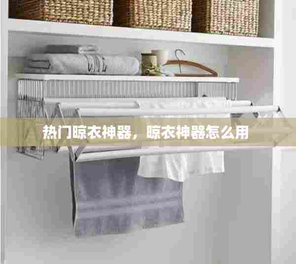 热门晾衣神器，晾衣神器怎么用 