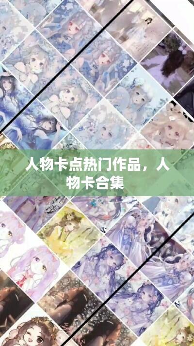 人物卡点热门作品，人物卡合集 