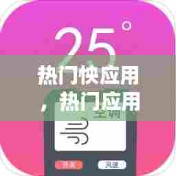 热门怏应用，热门应用下载 