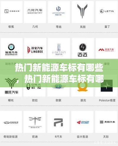 热门新能源车标有哪些，热门新能源车标有哪些品牌 