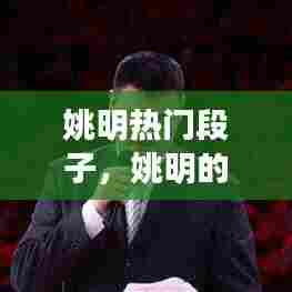 姚明热门段子，姚明的段子 