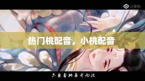 热门桃配音,小桃配音