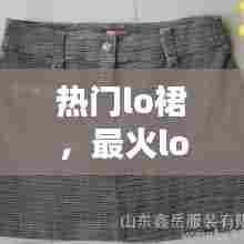 热门lo裙，最火lo裙 
