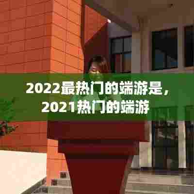 2022最热门的端游是,2021热门的端游
