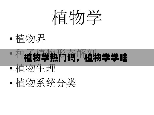 植物学热门吗,植物学学啥