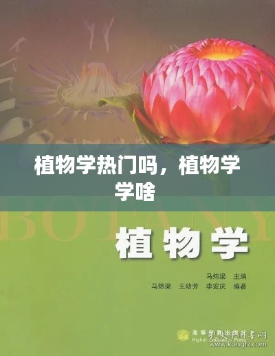 植物学热门吗,植物学学啥