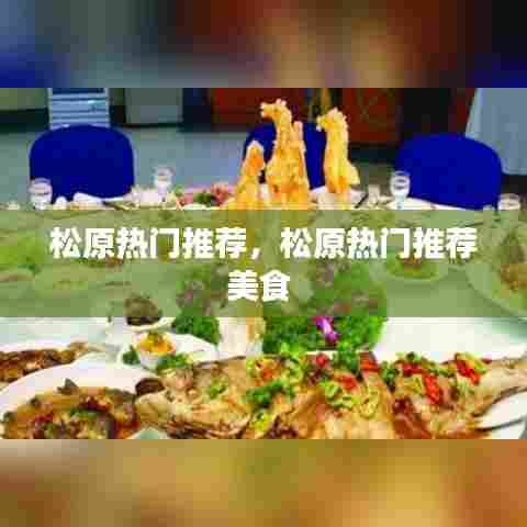 松原热门推荐,松原热门推荐美食
