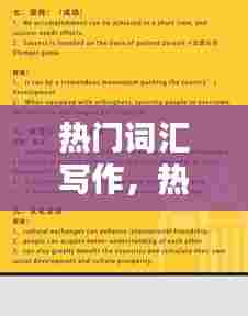 热门词汇写作，热门词汇写作文怎么写 