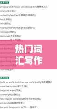 热门词汇写作,热门词汇写作文怎么写