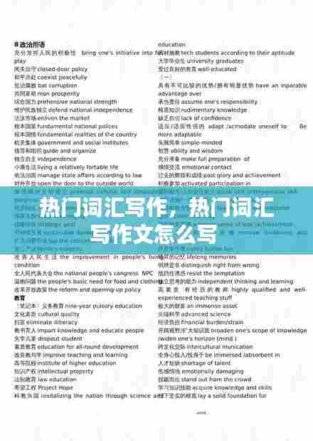 热门词汇写作,热门词汇写作文怎么写