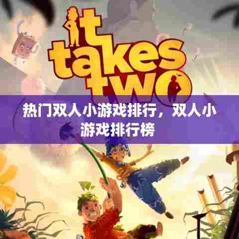 热门双人小游戏排行,双人小游戏排行榜