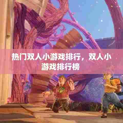 热门双人小游戏排行,双人小游戏排行榜