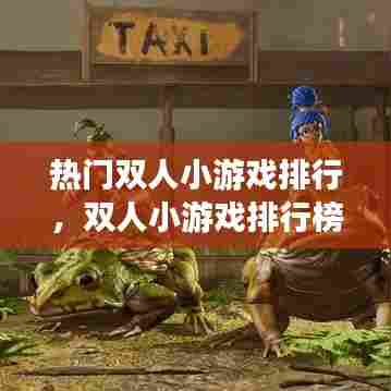 热门双人小游戏排行,双人小游戏排行榜