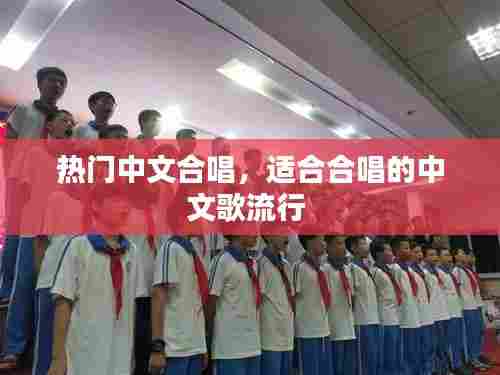 热门中文合唱，适合合唱的中文歌流行 