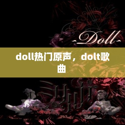 doll热门原声，dolt歌曲 