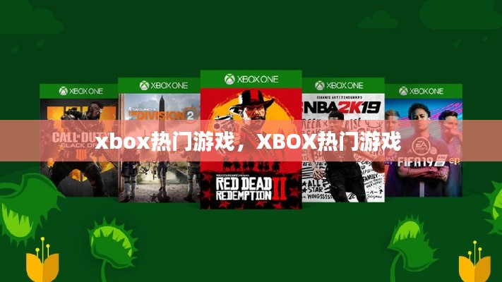 xbox热门游戏,XBOX热门游戏